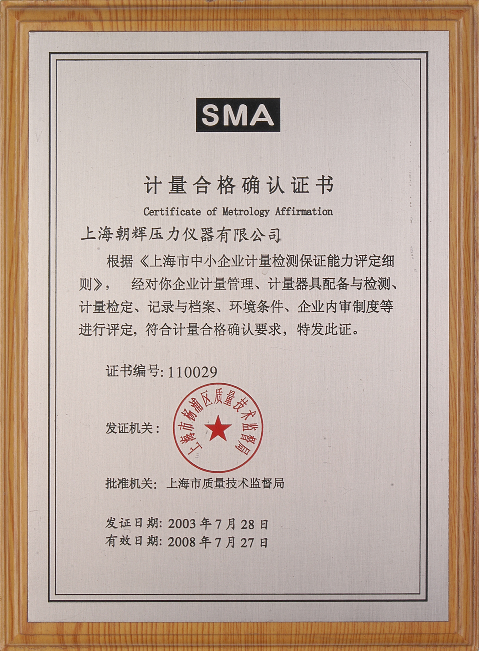 SMA计量合格确认证书