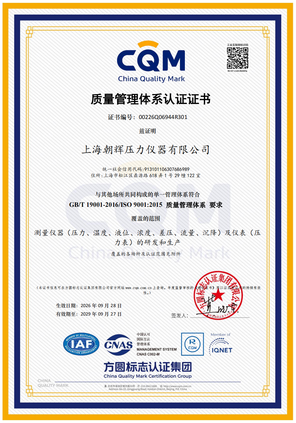 ISO9001质量管理体系认证